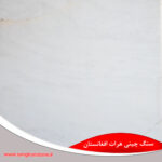 سنگ چینی مرمر هرات افغانستان